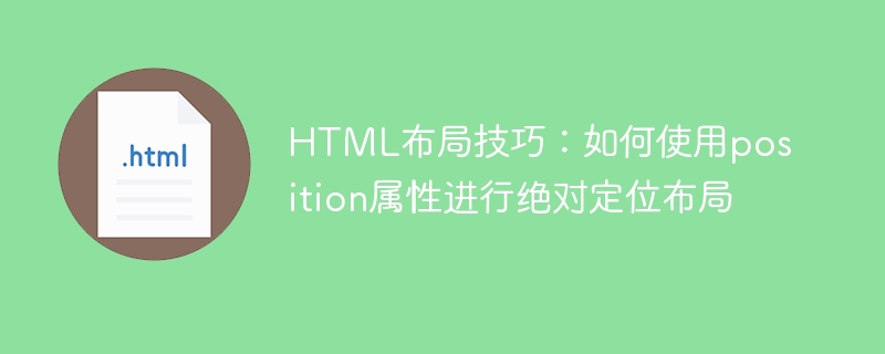 html布局技巧：如何使用position属性进行绝对定位布局