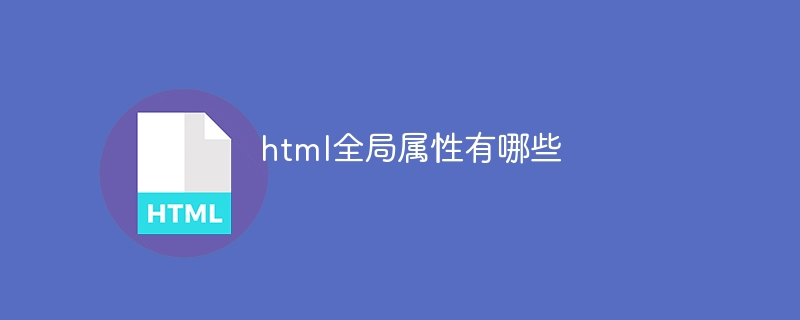 html全局属性有哪些