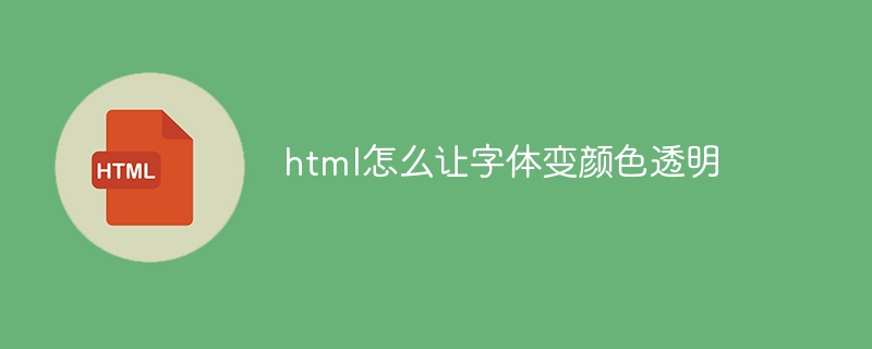 html怎么让字体变颜色透明