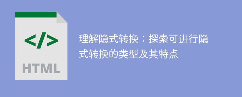 理解隐式转换：探索可进行隐式转换的类型及其特点