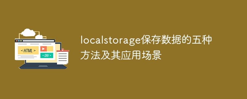 localstorage保存数据的五种方法及其应用场景