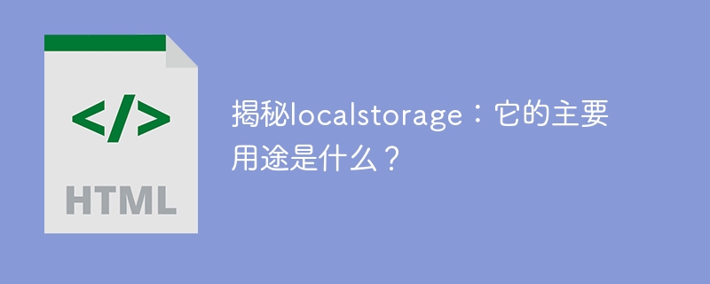 了解localstorage：它的主要功能是什么？