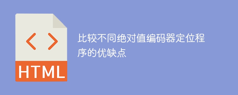 比较不同绝对值编码器定位程序的优缺点