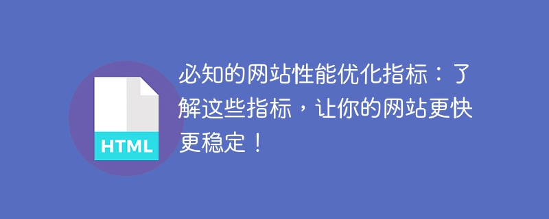 网站性能优化指南：掌握这些指标，让你的网站速度和稳定性更上一层楼！