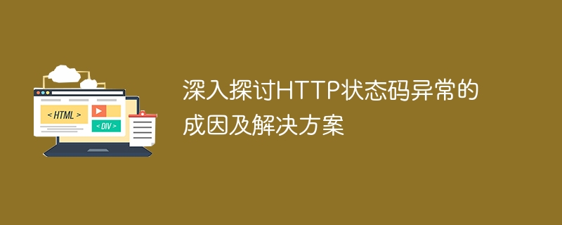 深入探讨http状态码异常的成因及解决方案