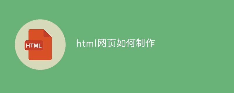 html网页如何制作