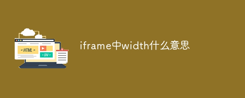 iframe中width什么意思