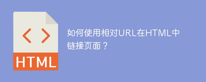 如何使用相对url在html中链接页面？