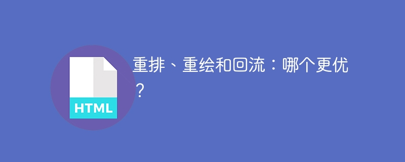 重排、重绘和回流：哪个更优？