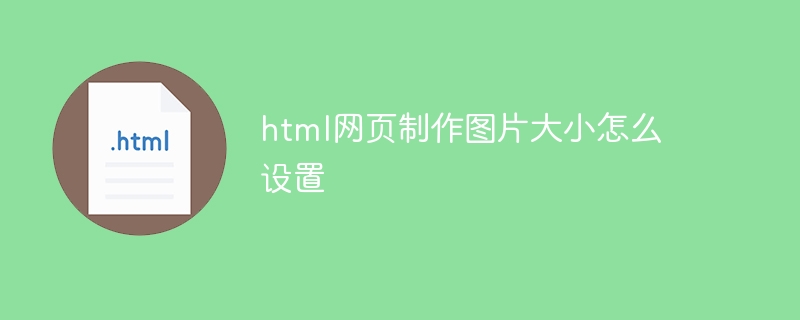 html网页制作图片大小怎么设置