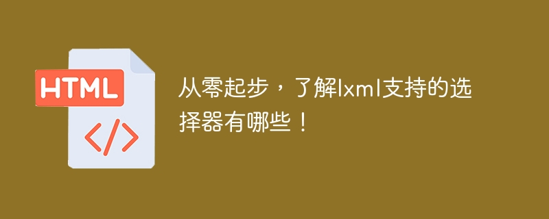 lxml选择器的基础入门指南