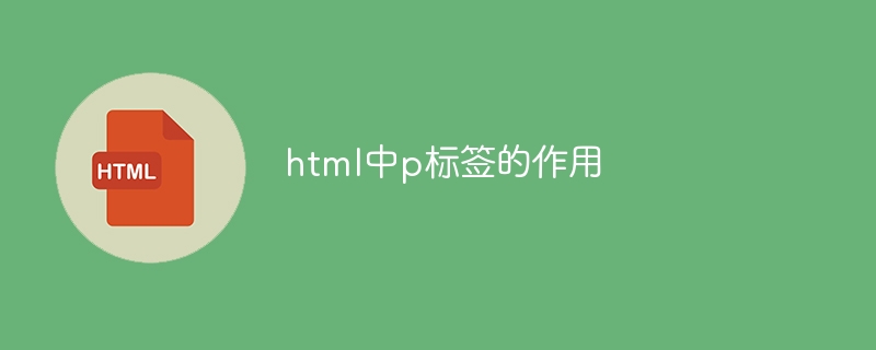 html中p标签的作用