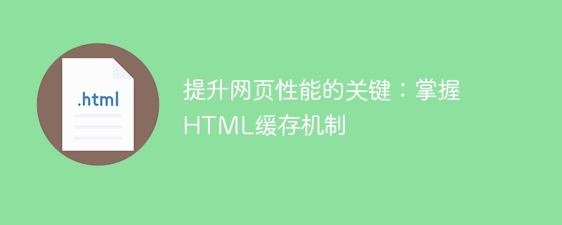 提升网页性能的关键：掌握html缓存机制