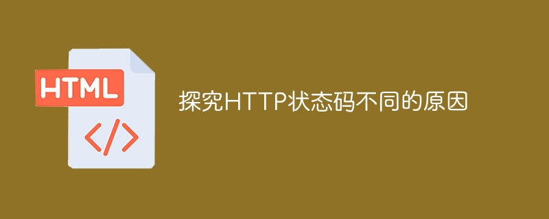 探讨HTTP状态码变化的原因