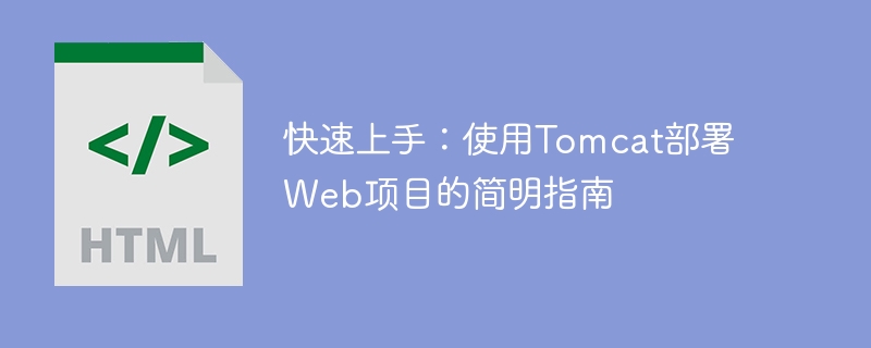 Tomcat部署Web项目的简明指南：快速入门