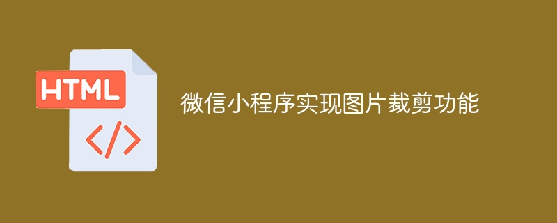 微信小程序实现图片裁剪功能