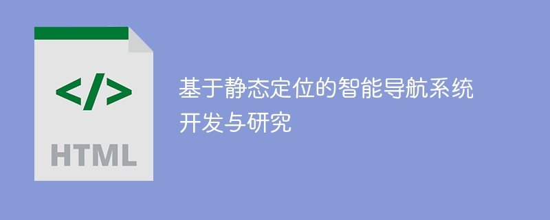 静态定位技术的智能导航系统的研发与应用