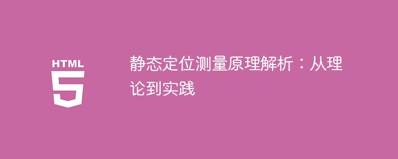 静态定位测量原理解析：从理论到实践