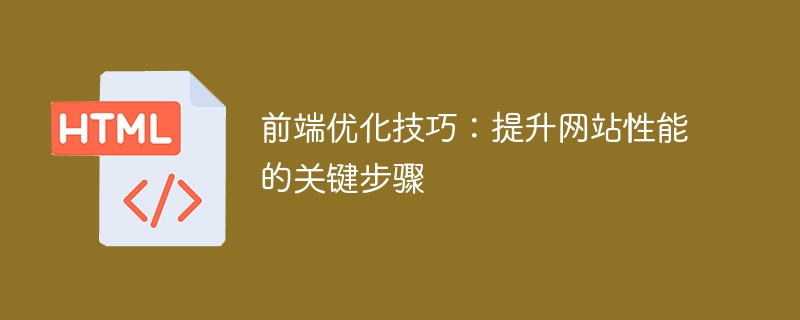 前端优化技巧：提升网站性能的关键步骤