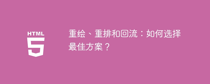 优化页面性能：重绘、重排和回流的最佳选择