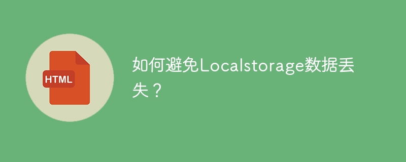 有效防止Localstorage数据丢失的方法