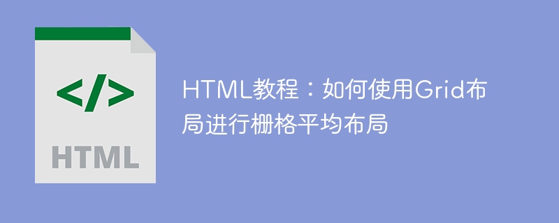 html教程：如何使用grid布局进行栅格平均布局