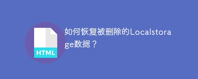 如何恢复被删除的localstorage数据？