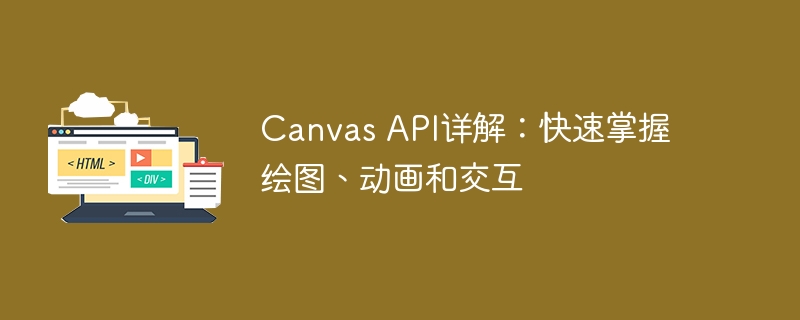 掌握Canvas API：绘图、动画和交互的全面解析