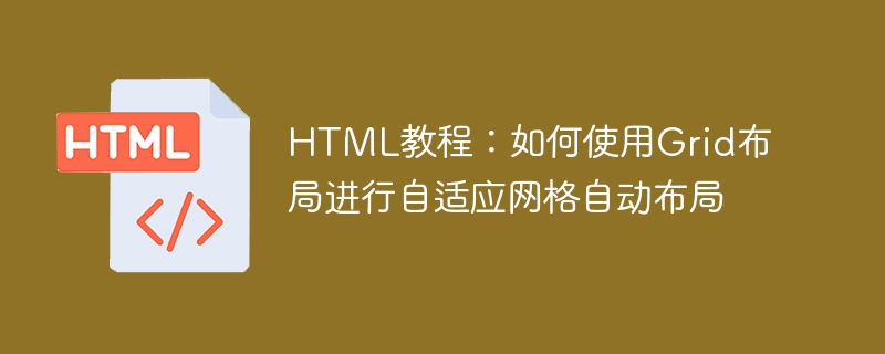 HTML教程：如何使用Grid布局进行自适应网格自动布局