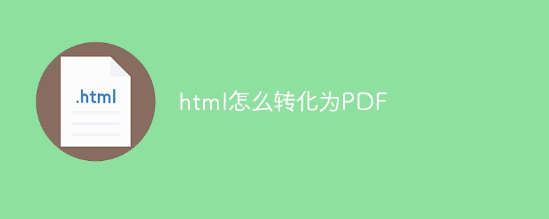 html怎么转化为pdf