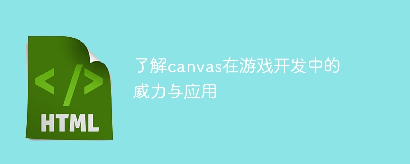 了解canvas在游戏开发中的威力与应用