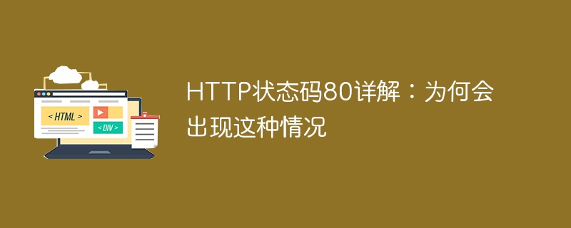 探究HTTP状态码80的原因及解释