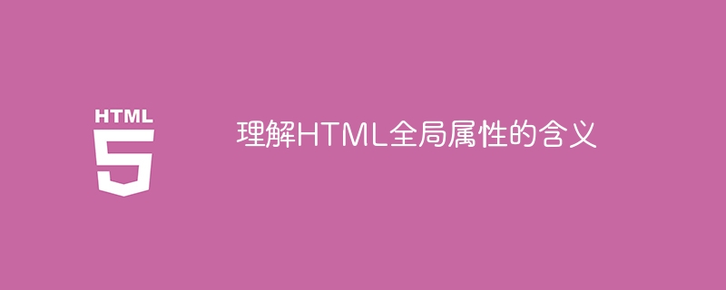 理解html全局属性的含义