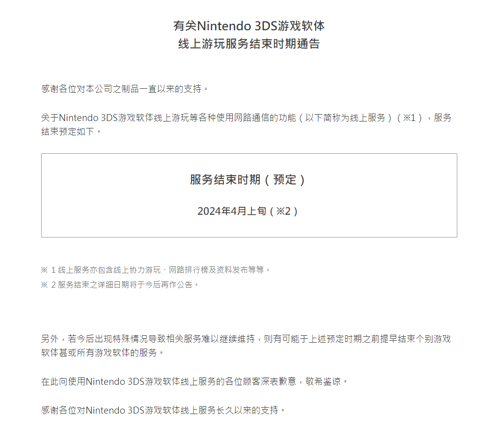 任天堂 3DS / WiiU 在线功能服务宣布于 4 月 9 日正式结束