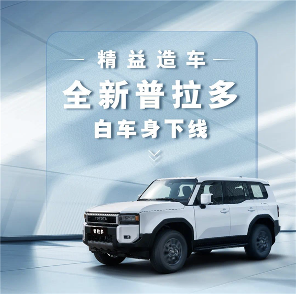 全新国产普拉多下线,越野性能再升级