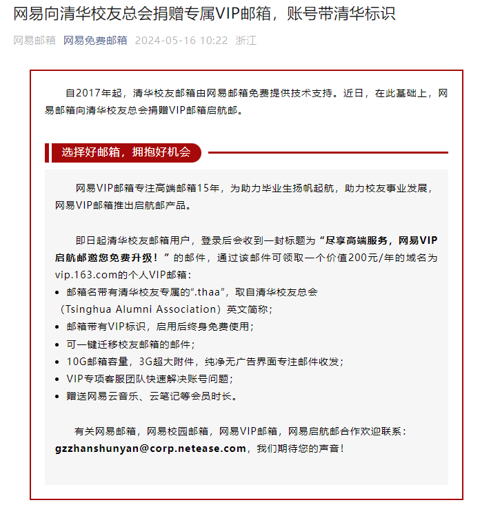 网易宣布向清华等 10 多所高校免费开通 VIP 邮箱，免费享受网易云音乐、网易严选、云笔记等会员特权