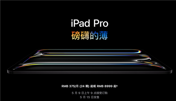 苹果发布极致轻薄新款iPad Pro:首发M4处理器与双层OLED屏幕