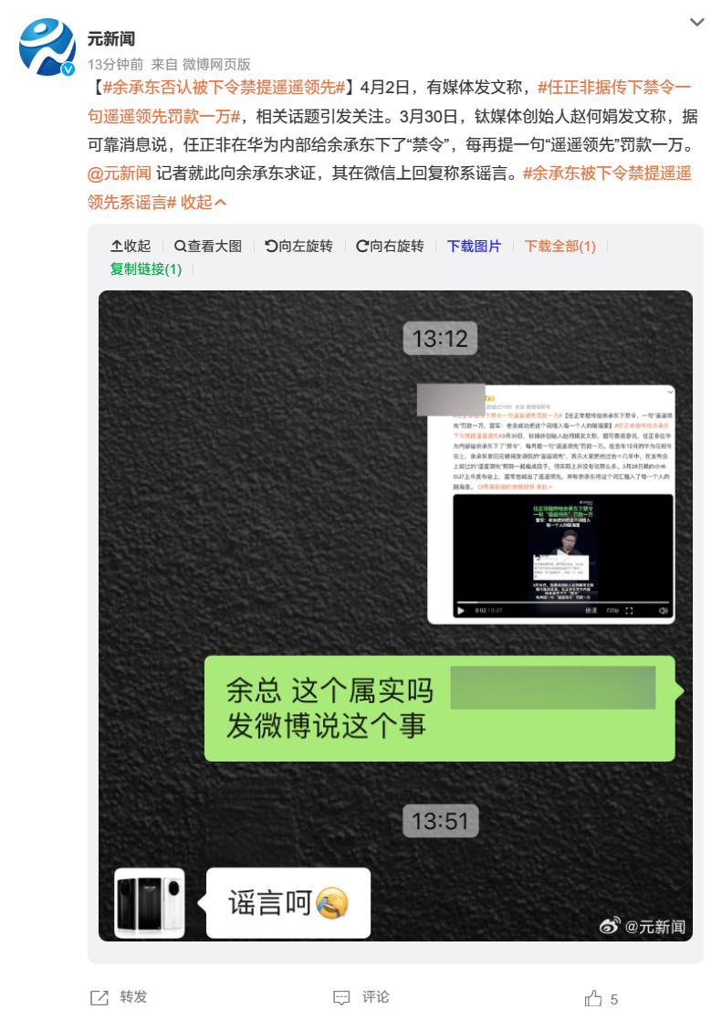 （更新：余承东否认）消息称华为任正非禁止余承东说“遥遥领先”：一句罚款一万元