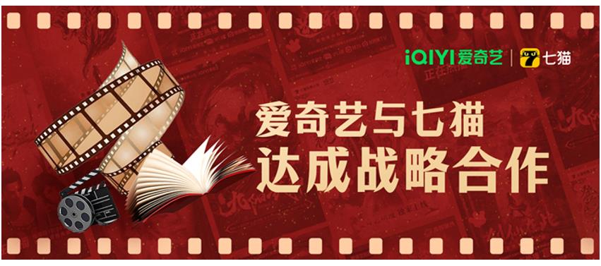 爱奇艺宣布与七猫、纵横中文网共同推进原创IP的影视化和动漫化开发