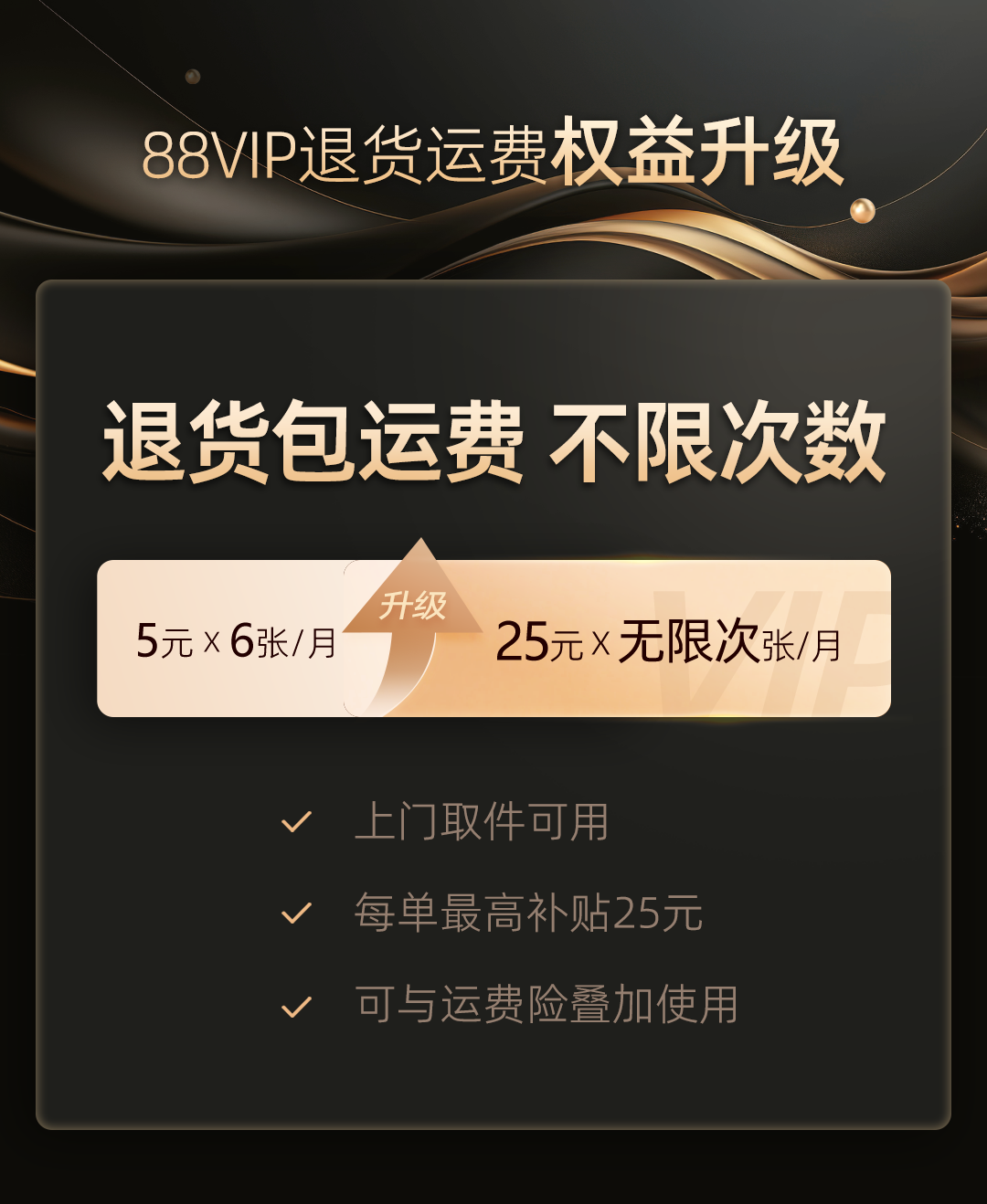 无限次退货包运费  淘宝天猫88VIP会员权益再升级