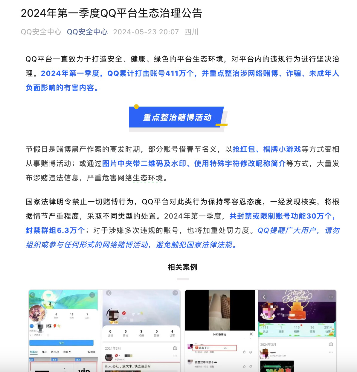 腾讯QQ发布生态治理公告：2024Q1累计打击违规账号411万个
