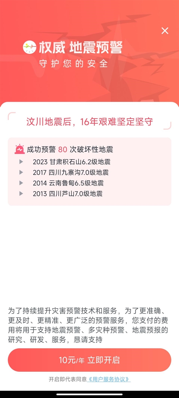 安卓地震预警App升级，引入收费预警订阅功能