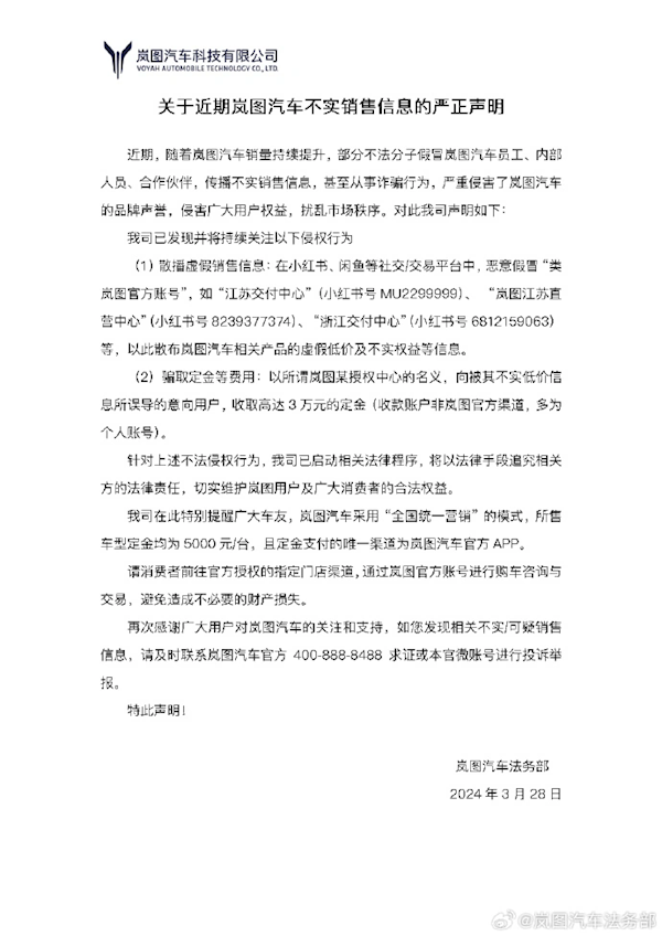 岚图汽车严打假冒销售行为，保障消费者权益