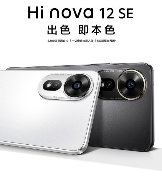 Hi nova 12 SE正式上市 5G全网通与快速充电成亮点