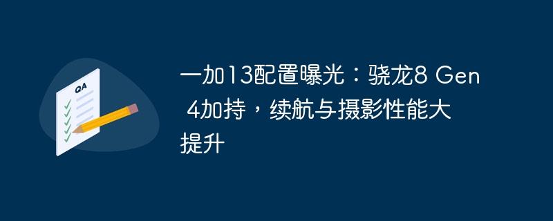 一加13配置曝光：骁龙8 Gen 4加持，续航与摄影性能大提升