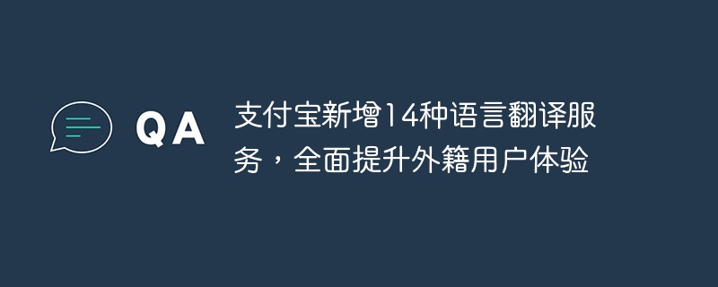 支付宝新增14种语言翻译服务，全面提升外籍用户体验