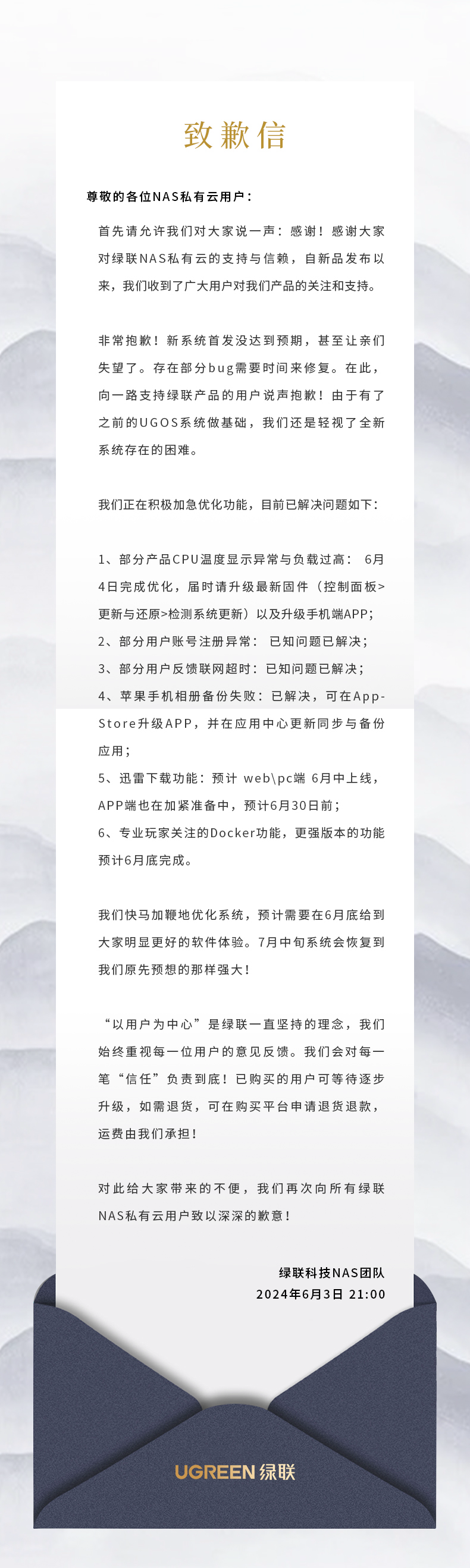 因新系统首发表现未达预期，绿联发布致歉信：存在部分 bug 需要时间修复