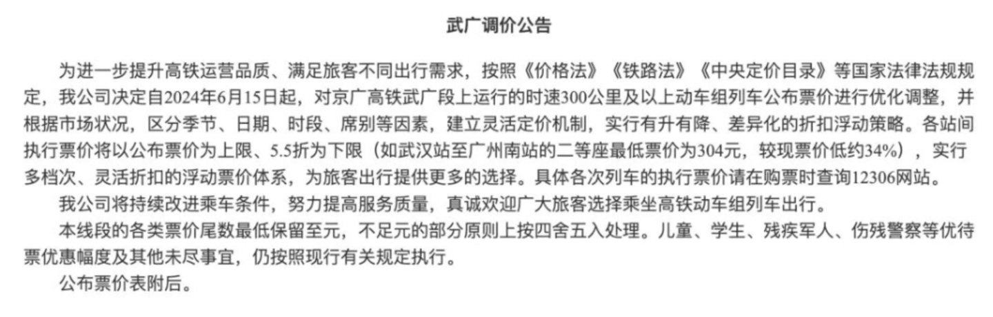 涨幅 19-20%，武广高铁等 4 条铁路今起发售“市场化票价”车票