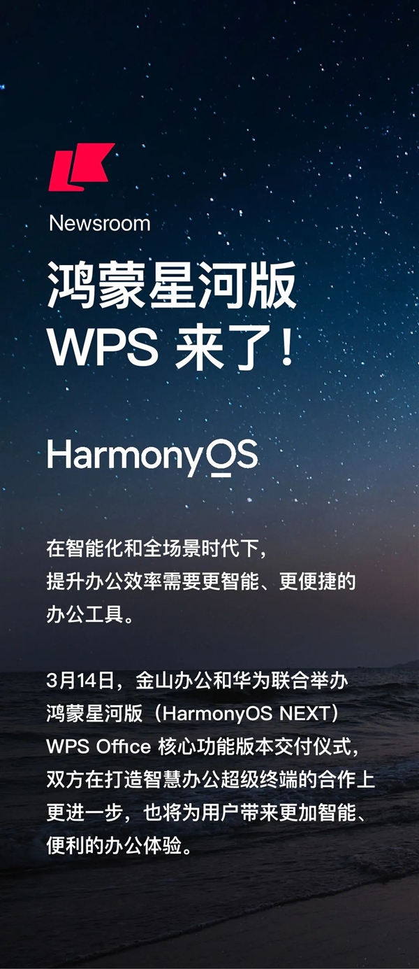 WPS携手华为，鸿蒙星河版WPS Office核心功能交付，跨设备协同办公再升级