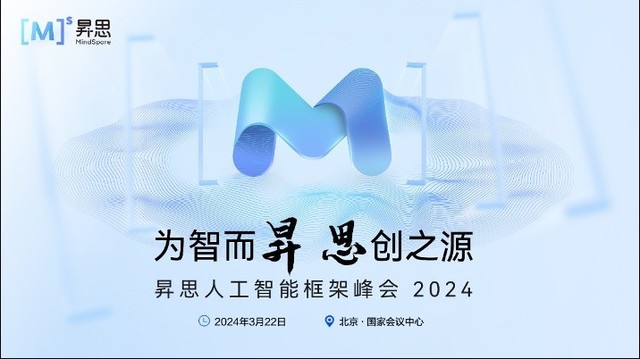 昇思MindSpore 2.3全新发布 | 昇思人工智能框架峰会2024圆满举办